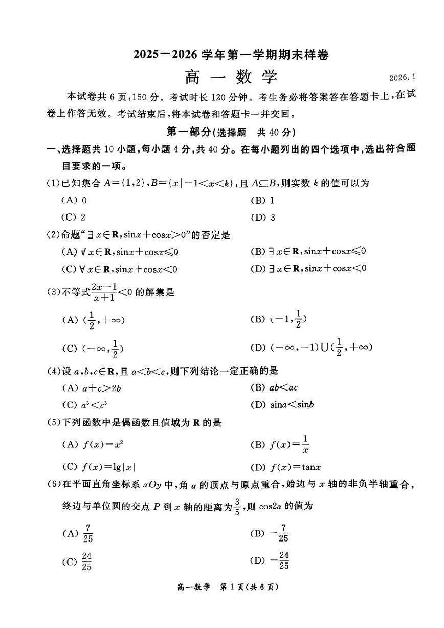 2025-2026学年北京市东城区高一上学期期末考试数学试题_(无答案_)第1页