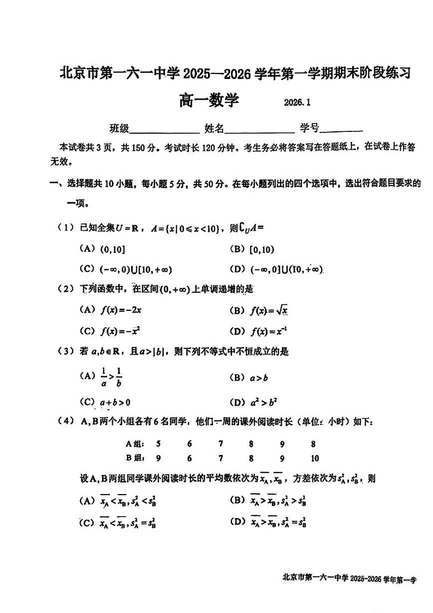 2025-2026学年北京一六一中高一（上）期末数学_(无答案_)试卷第1页