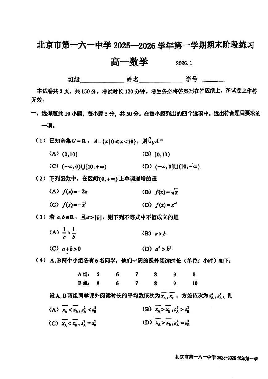 2025-2026学年北京一六一中高一（上）期末数学_(无答案_)试卷第1页