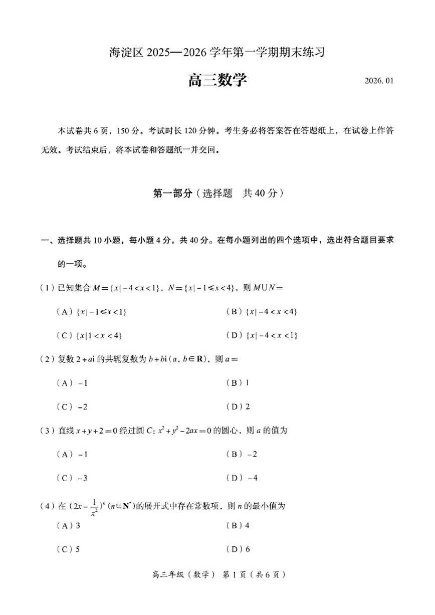 2025-2026学年北京海淀高三（上）期末数学_(含答案_)试卷第1页