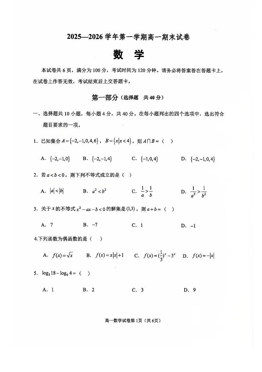 2026北京石景山高一（上）期末数学试卷第1页
