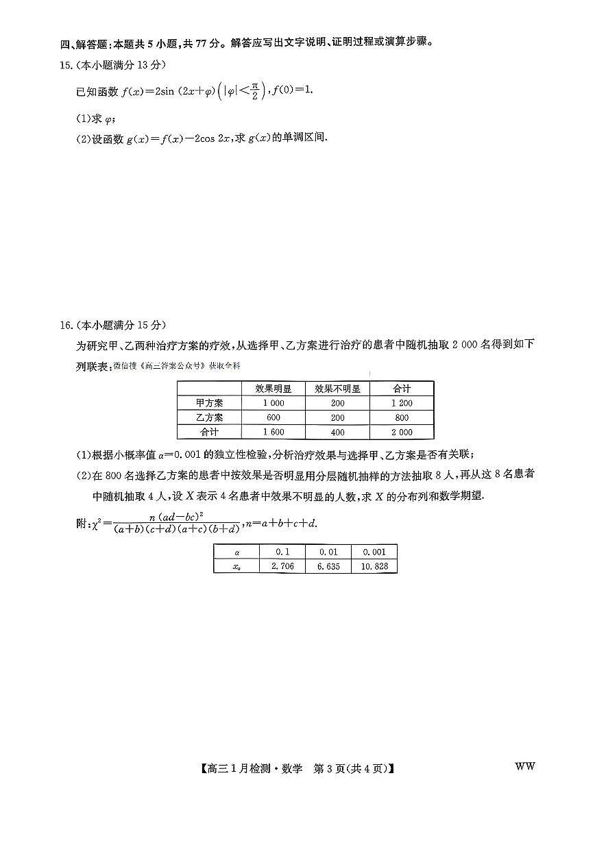 九师联盟2026届高三上学期1月质量检测数学试题（含答案）第3页
