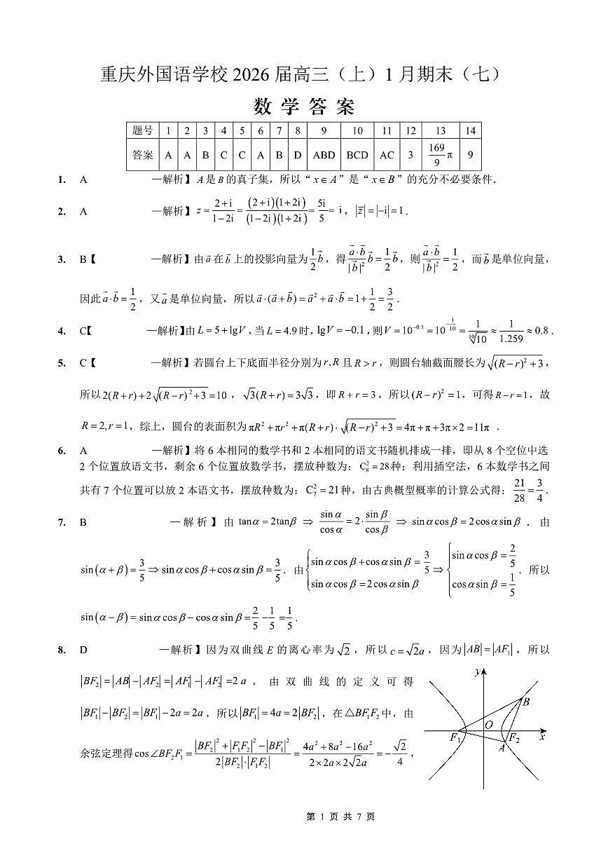 重庆实验外国语学校2025-2026学年度（上）高2026届1月期末考试（七）数学答案第1页
