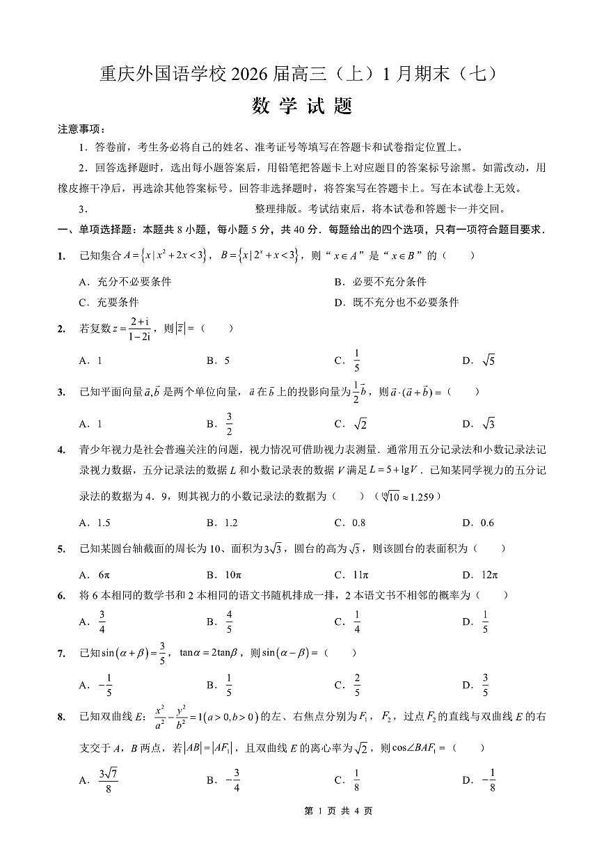 重庆实验外国语学校2025-2026学年度（上）高2026届1月期末考试（七）数学第1页