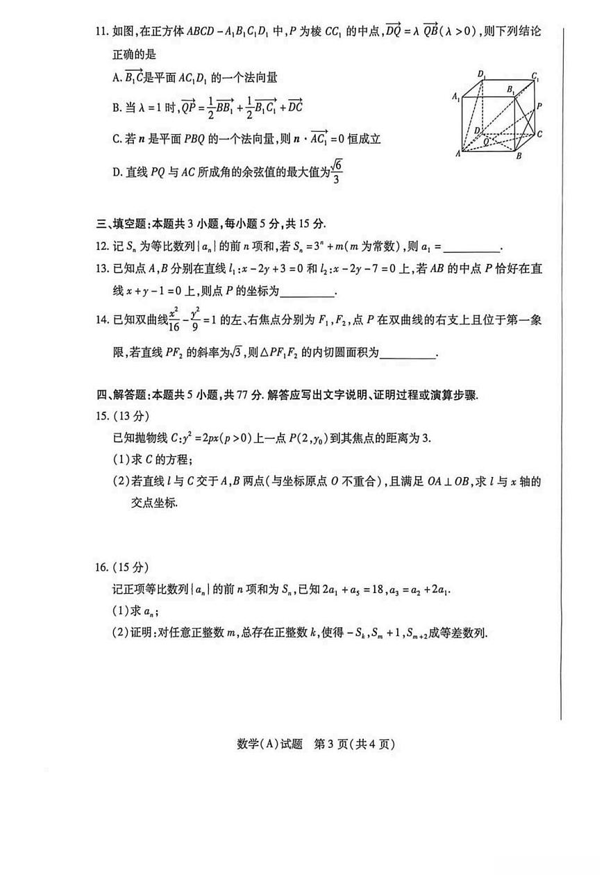 河南省豫北名校2025-2026学年高二上学期1月阶段性测试（二）数学试题（含答案）第3页