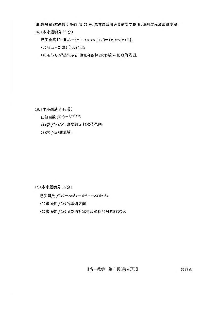 吉林省吉林市外五县2025-2026学年高一上学期1月期末考试数学试题（含答案）第3页