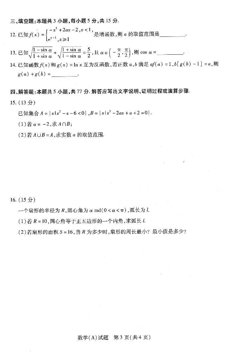 河南省豫北名校2025-2026学年高一上学期1月阶段性测试(二)数学试题（含答案）第3页