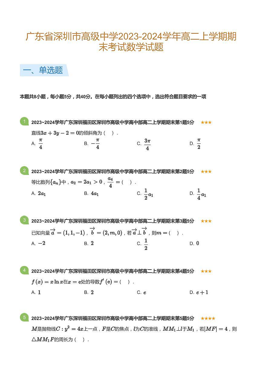 2023-2024学年深圳市高级中学高二(上)期末数学试卷含答案第1页