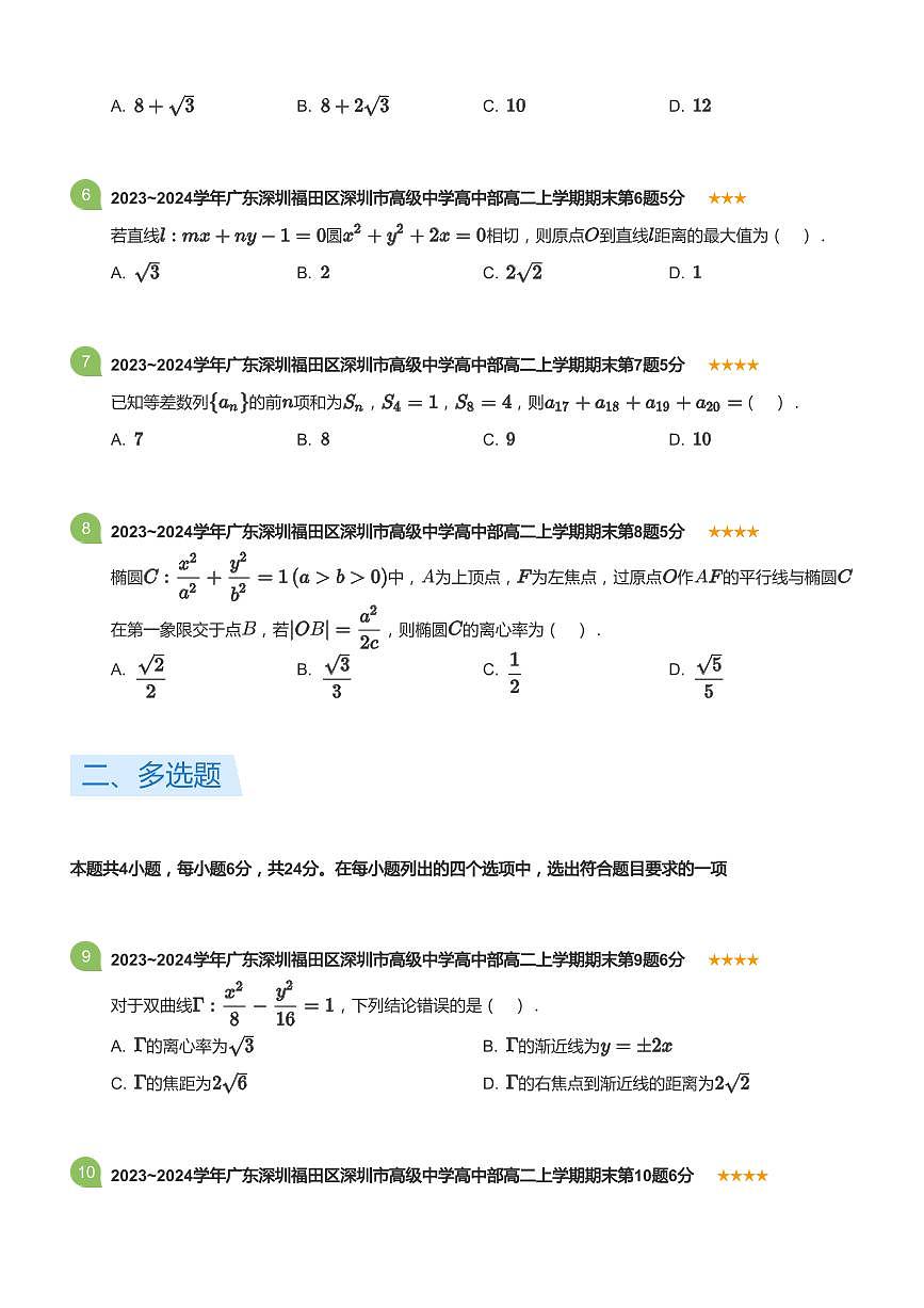 2023-2024学年深圳市高级中学高二(上)期末数学试卷含答案第2页