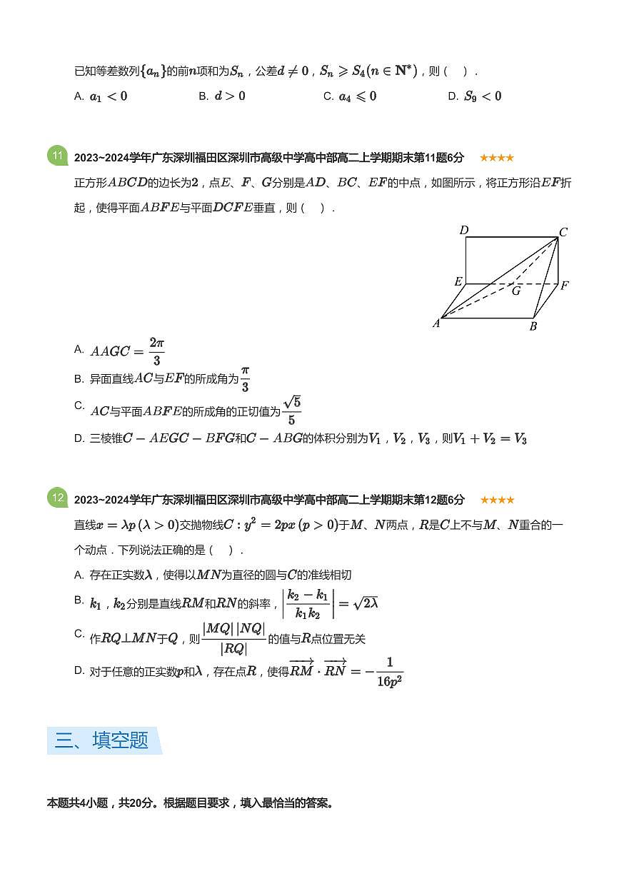 2023-2024学年深圳市高级中学高二(上)期末数学试卷含答案第3页