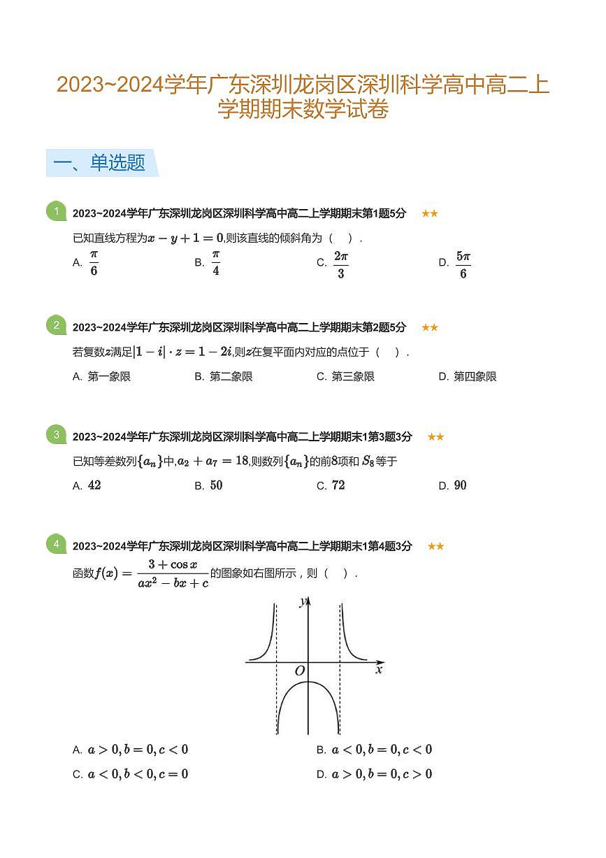 2023-2024学年深圳市科学高中高二(上)期末数学试卷含答案第1页