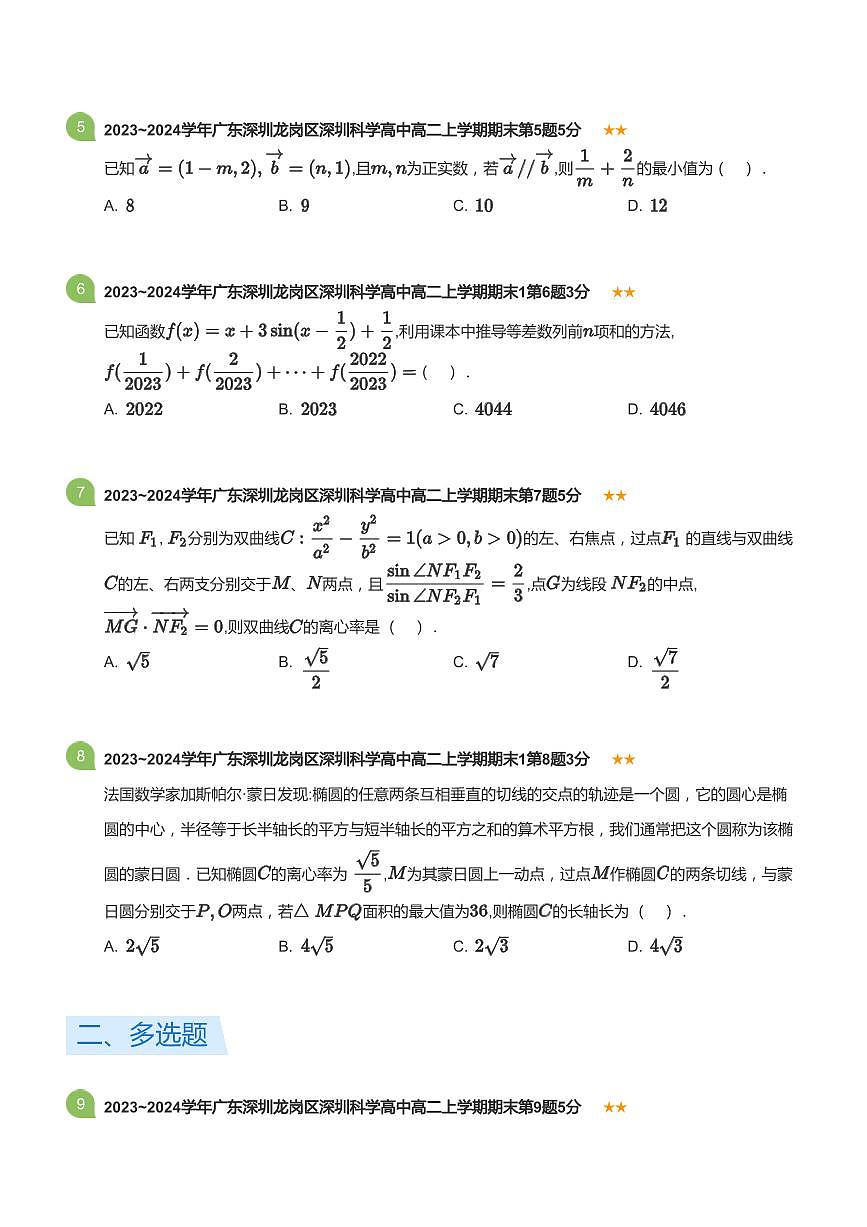 2023-2024学年深圳市科学高中高二(上)期末数学试卷含答案第2页