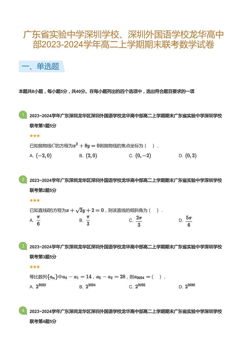 2023-2024学年深圳外国语学校龙华部高二(上)期末数学试卷含答案第1页