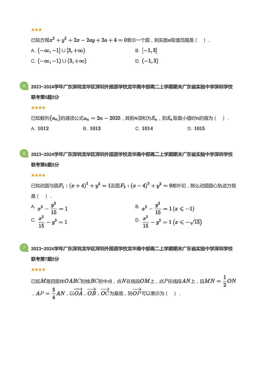 2023-2024学年深圳外国语学校龙华部高二(上)期末数学试卷含答案第2页