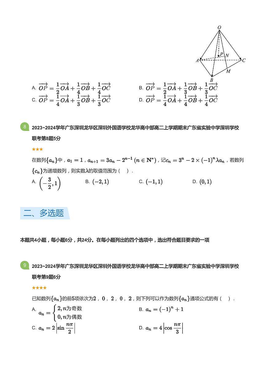 2023-2024学年深圳外国语学校龙华部高二(上)期末数学试卷含答案第3页