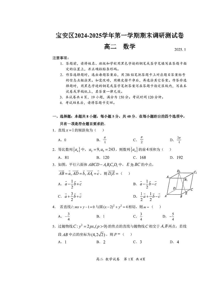 2024-2025学年深圳市宝安区高二(上)期末数学试卷含答案第1页