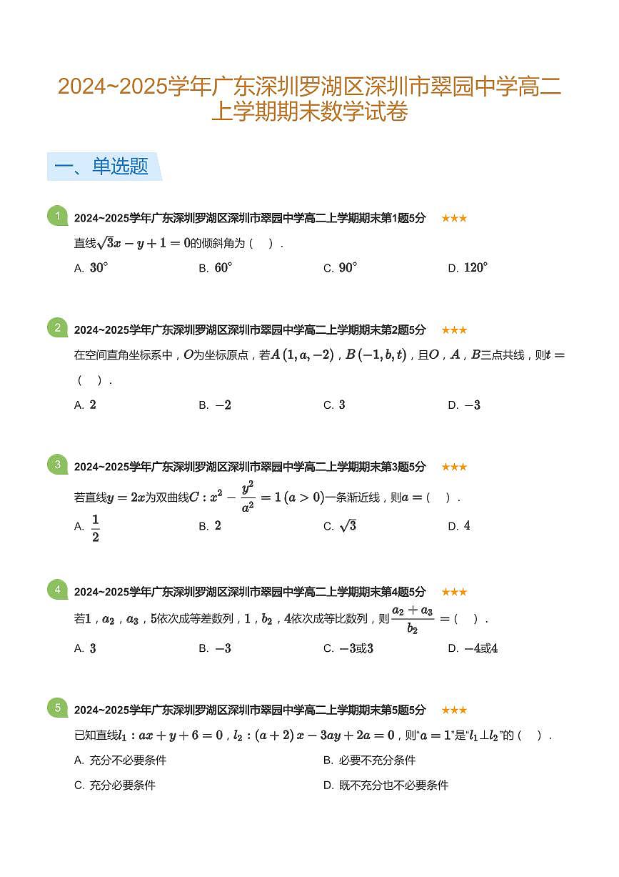 2024-2025学年深圳市翠园中学高二(上)期末数学试卷含答案第1页