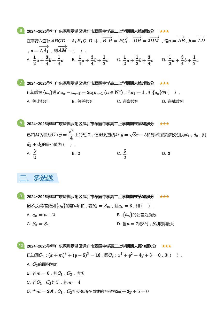 2024-2025学年深圳市翠园中学高二(上)期末数学试卷含答案第2页