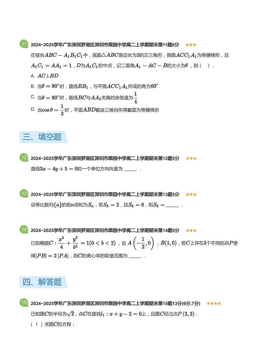 2024-2025学年深圳市翠园中学高二(上)期末数学试卷含答案第3页