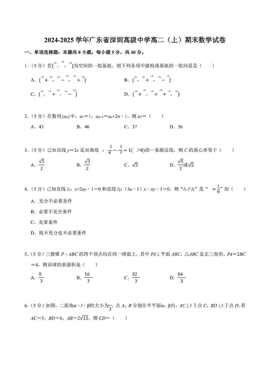 2024-2025学年深圳市高级中学高二(上)期末数学试卷及答案第1页