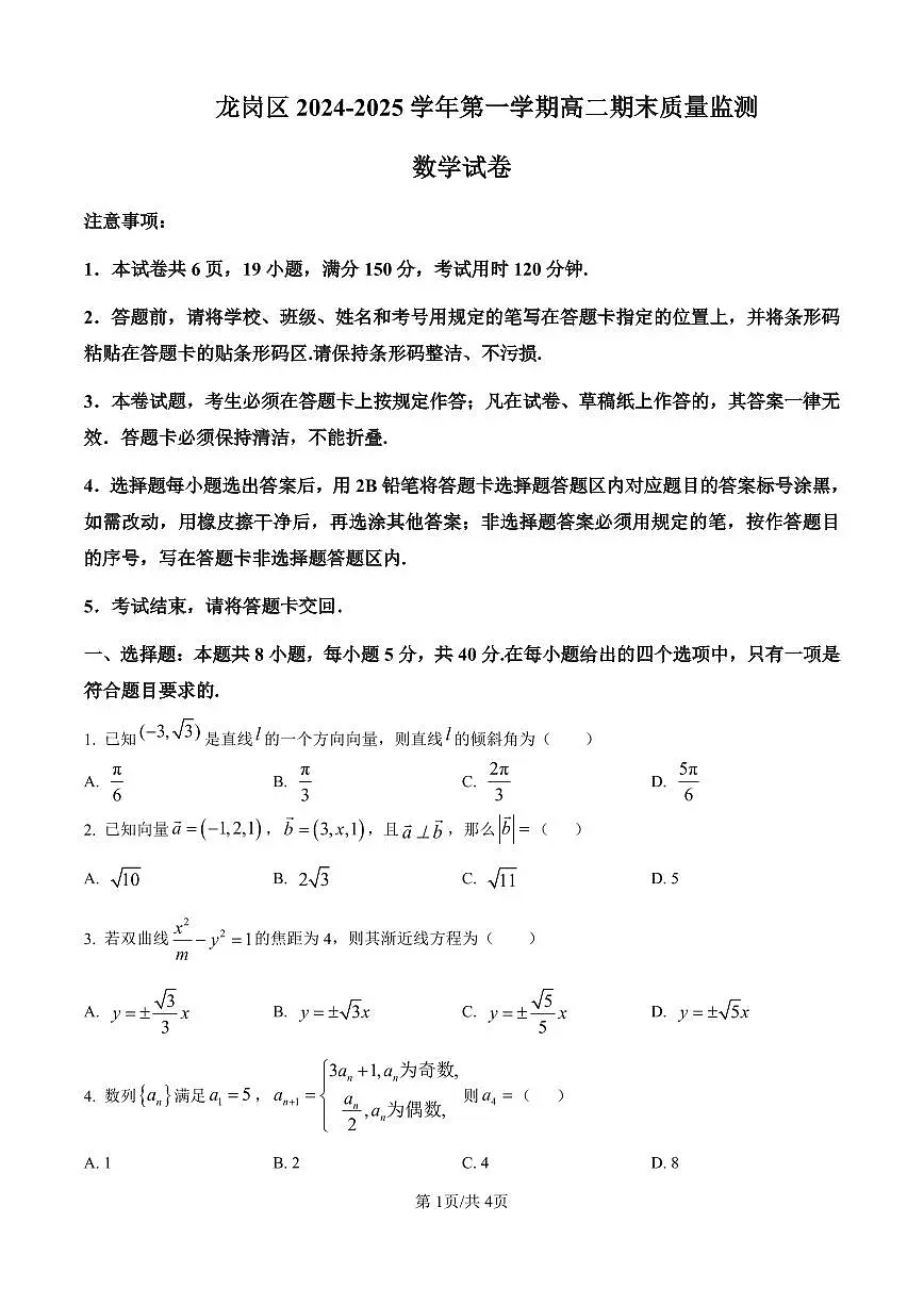 2024-2025学年深圳市龙岗区高二(上)期末数学试卷含答案第1页