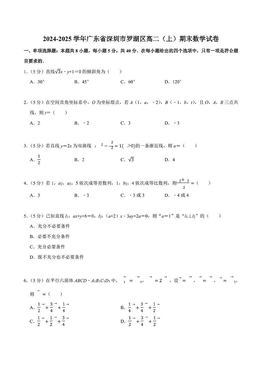 2024-2025学年深圳市罗湖区高二(上)期末数学试卷及答案第1页