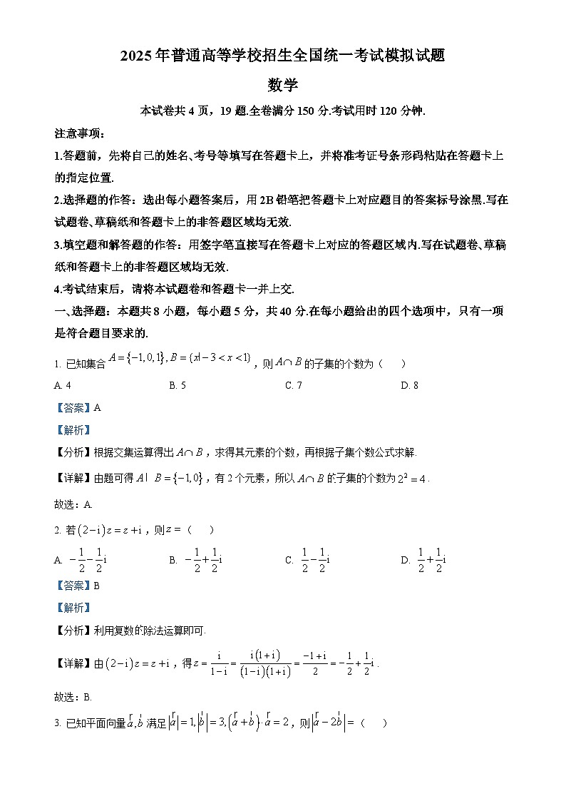 甘肃省靖远县第一中学2025届高三下学期高考模拟数学试题（解析版）-A4第1页