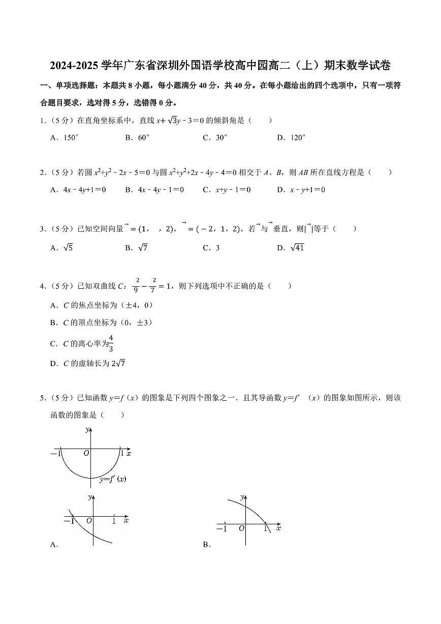 2024-2025学年深圳外国语学校高中园高二(上)期末数学试卷及答案第1页