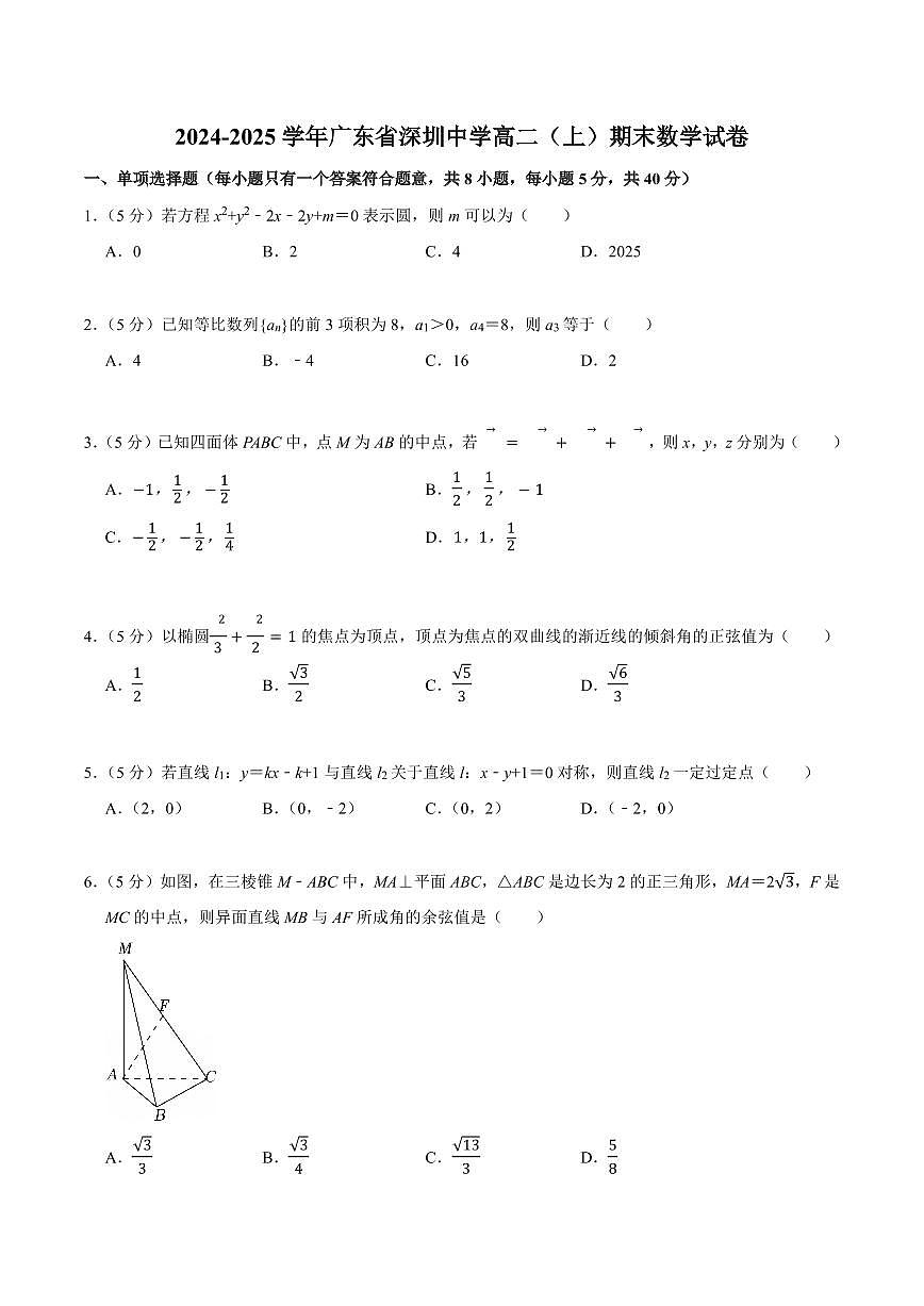 2024-2025学年深圳中学高二(上)期末数学试卷及答案第1页