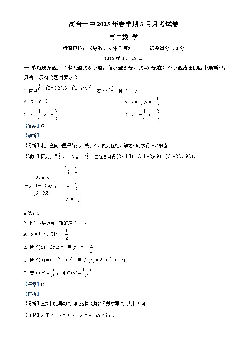甘肃省张掖市某校2024-2025学年高二下学期3月月考检测数学试卷（解析版）-A4第1页