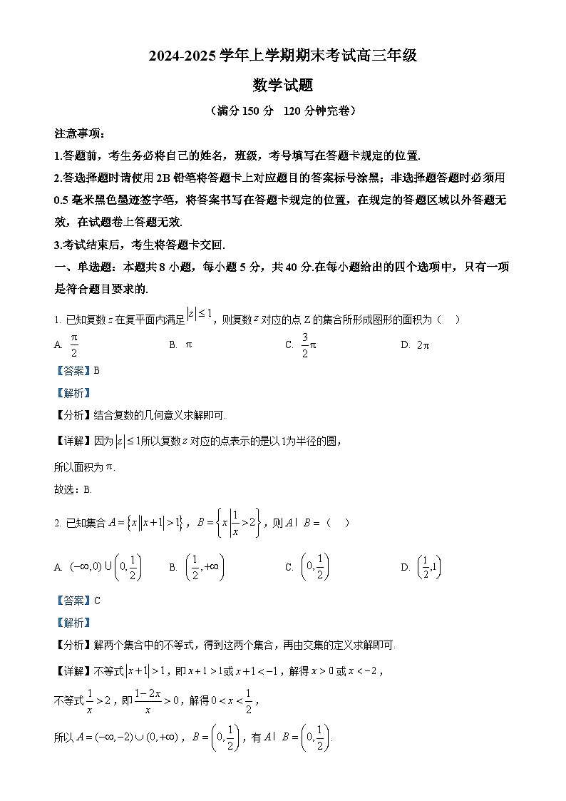甘肃省武威市民勤县2024-2025学年高三上学期期末考试数学试题（解析版）-A4第1页