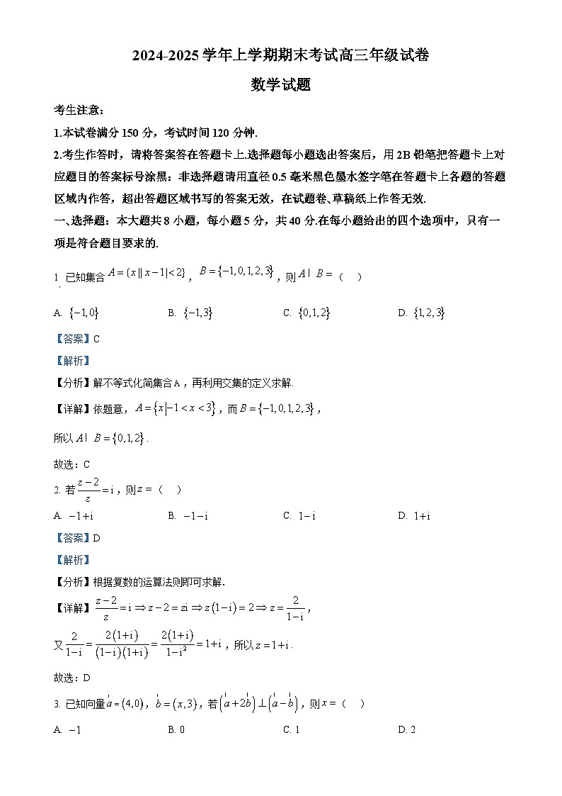 甘肃省武威市天祝藏族自治县2024-2025学年高三上学期期末考试数学试题（解析版）-A4第1页