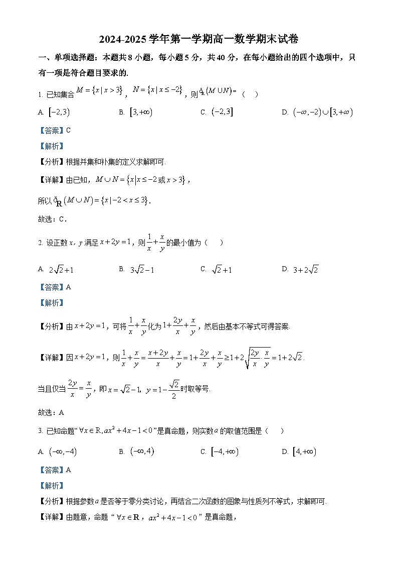 甘肃省武威第七中学2024-2025学年高一上学期期末考试数学试卷（解析版）-A4第1页