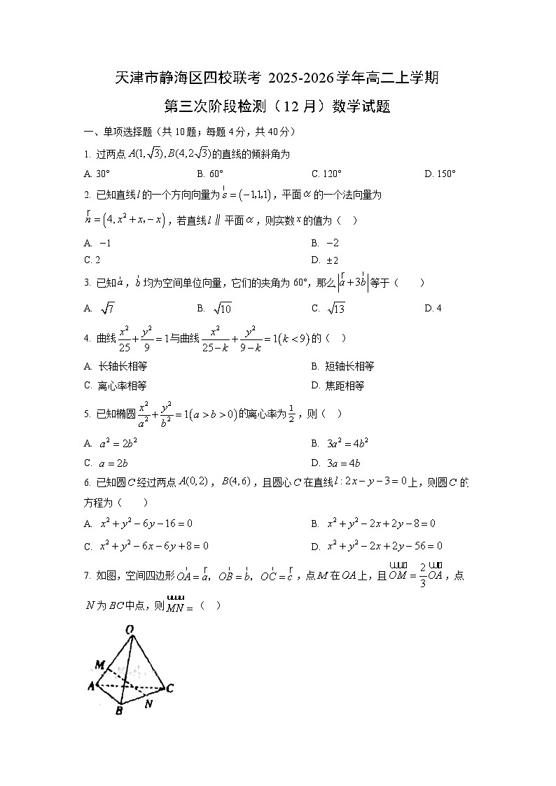 2025-2026学年天津市静海区四校联考高二上学期第三次阶段检测（12月）数学试卷（学生版）第1页