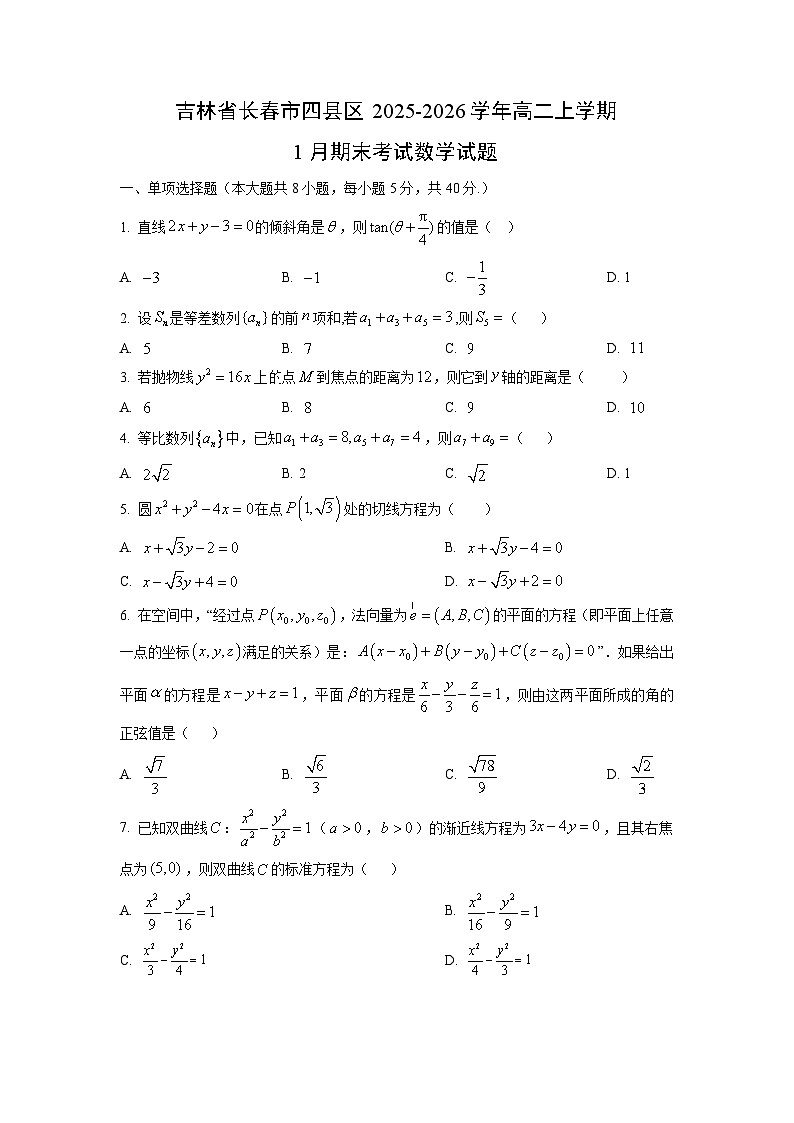 2025-2026学年吉林省长春市四县区高二上学期1月期末考试数学试卷（学生版）第1页