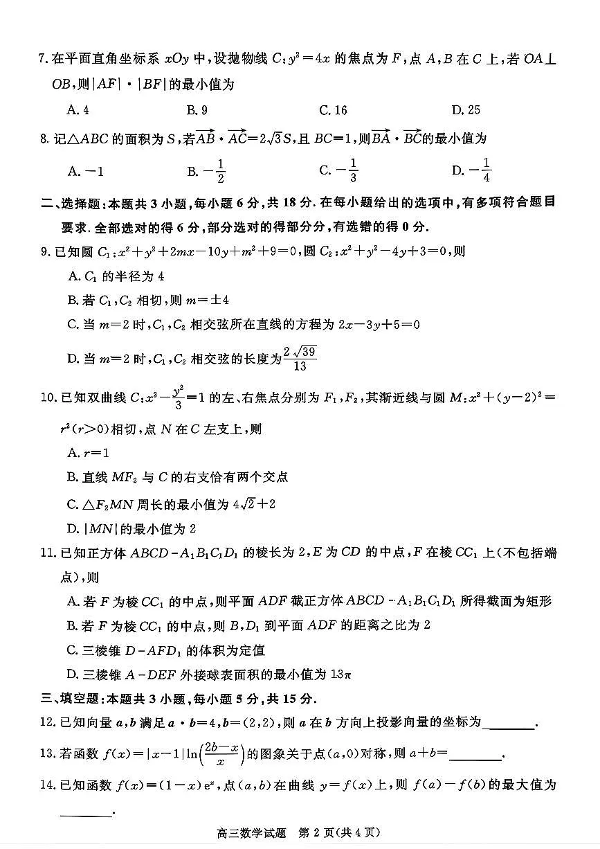 数学-安徽省华师联盟2025-2026学年2026届高三上学期1月质量检测试卷及答案第2页