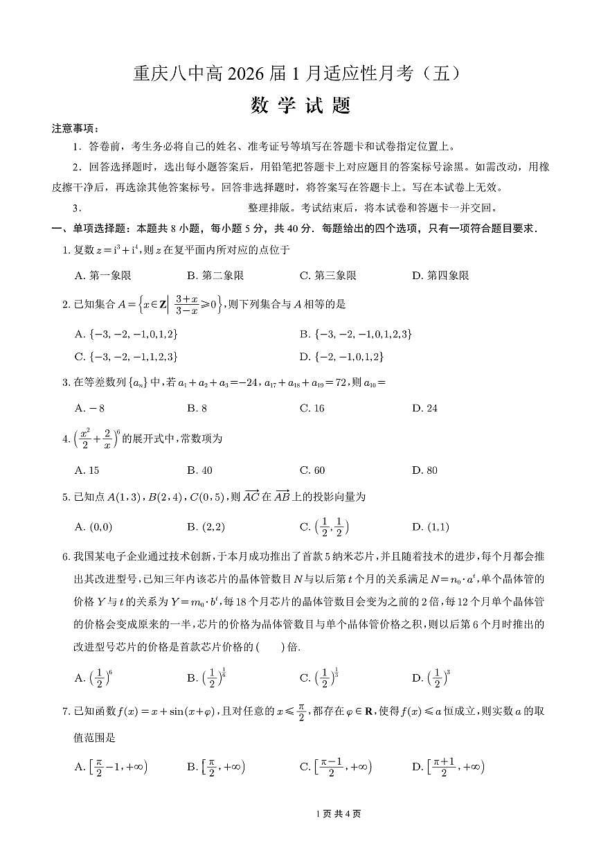 数学-重庆市第八中学校2026届高三上学期1月适应性月考五试卷及答案第1页