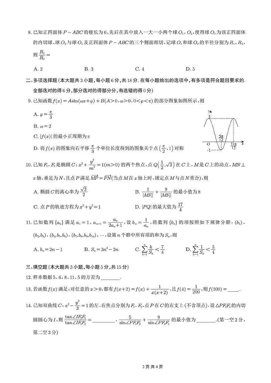 数学-重庆市第八中学校2026届高三上学期1月适应性月考五试卷及答案第2页