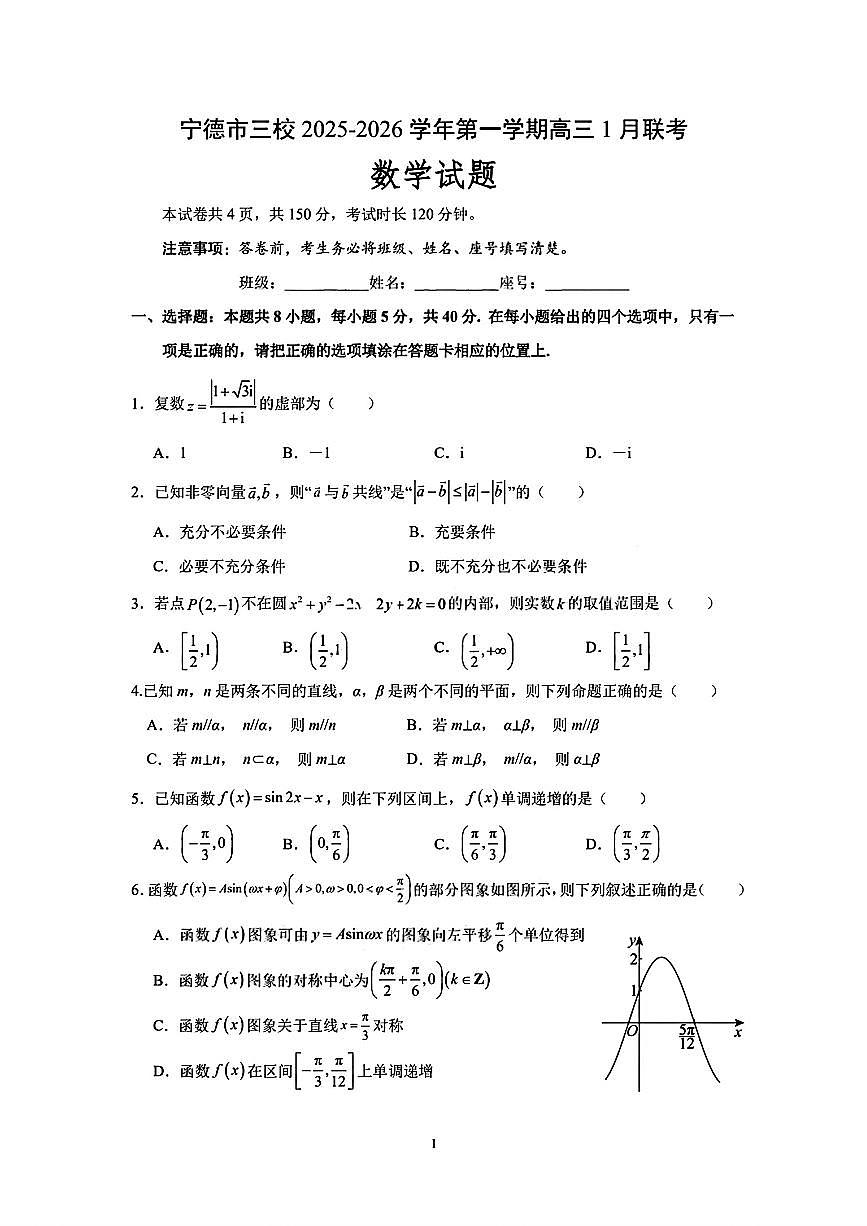 福建宁德三校2026届高三1月联考数学试题+答案第1页