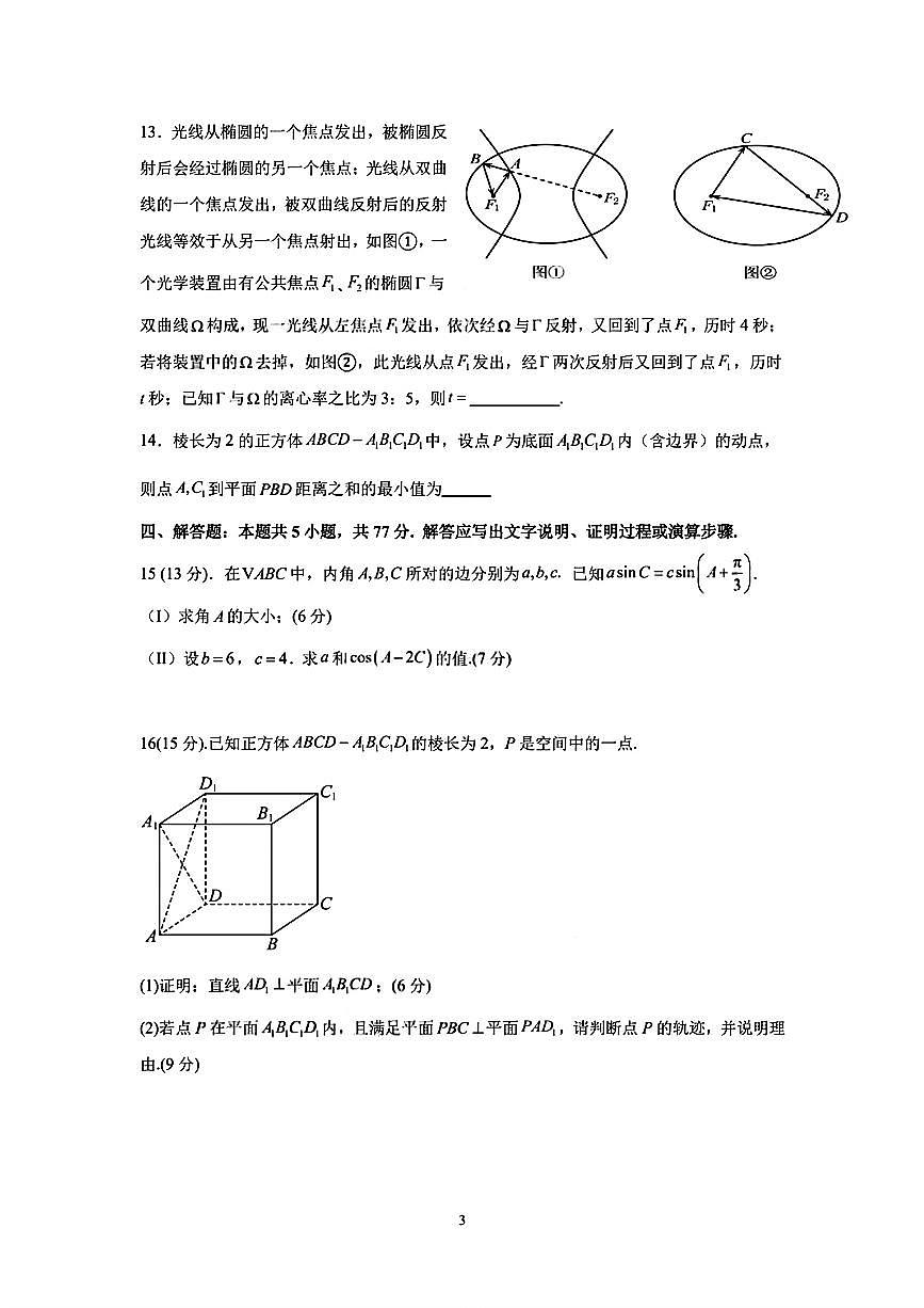福建宁德三校2026届高三1月联考数学试题+答案第3页