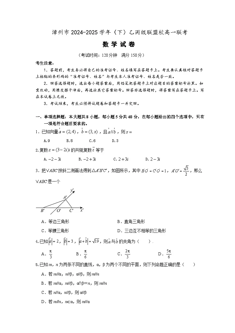 福建省漳州市乙丙级联盟校2024-2025学年高一下学期期中考试数学试卷（无答案）第1页