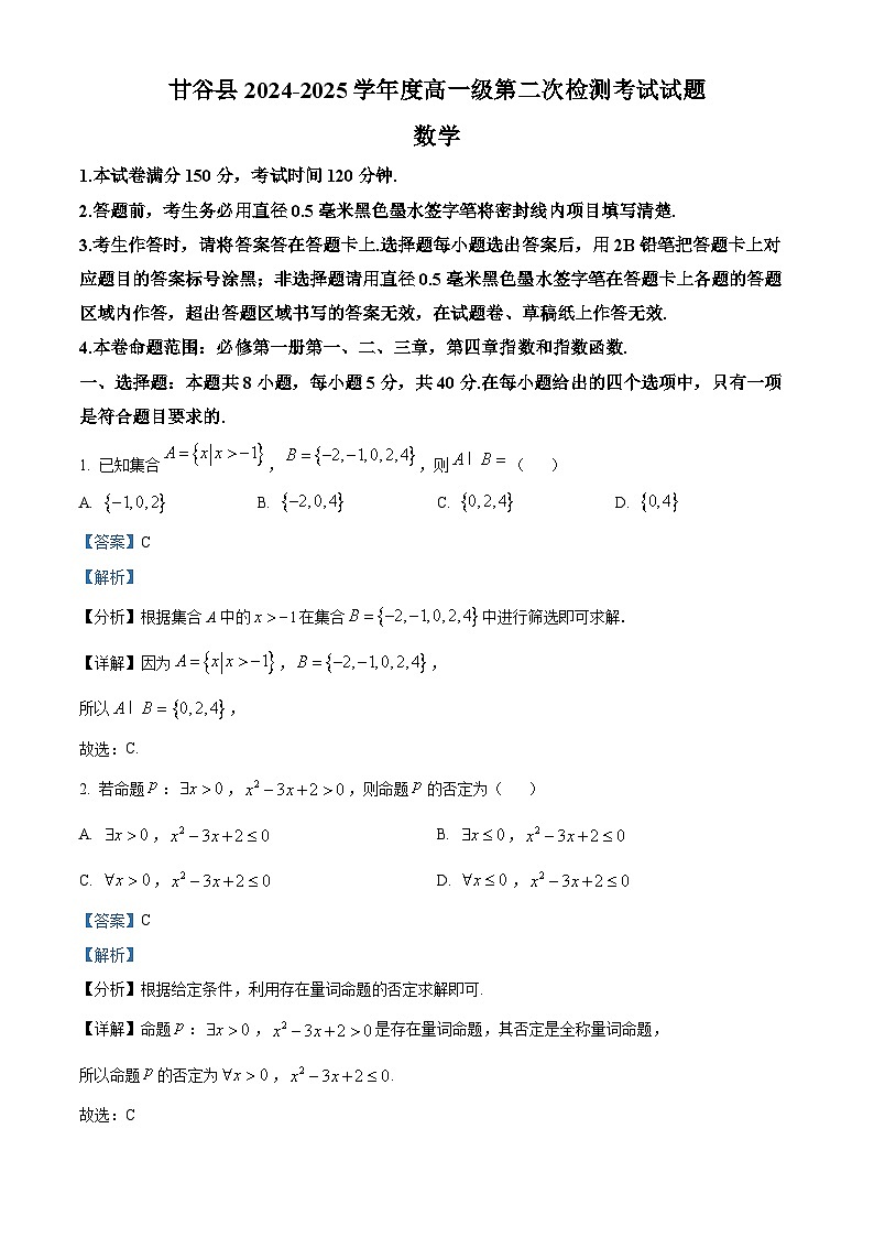 甘肃省天水市甘谷县2024-2025学年高一上学期11月联考数学试题  Word版含解析第1页