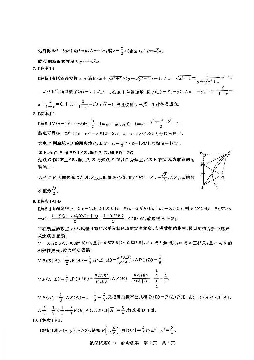 2026届湖南永州一中冲刺新高考仿真模拟卷（T8）数学答案(1)含答案第2页