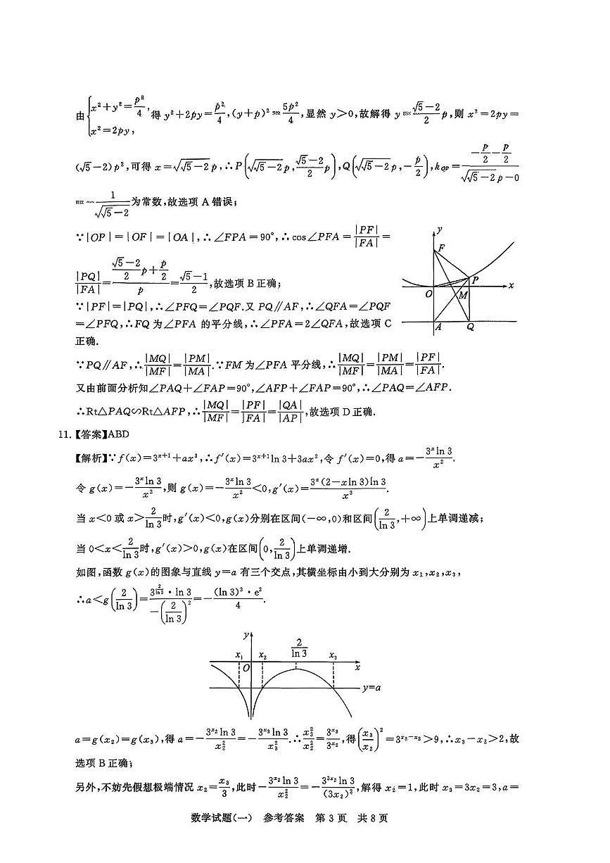 2026届湖南永州一中冲刺新高考仿真模拟卷（T8）数学答案(1)含答案第3页