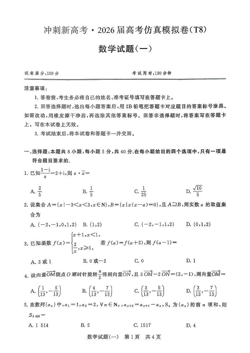 2026届湖南永州一中冲刺新高考仿真模拟卷（T8）数学试题（一）含答案第1页