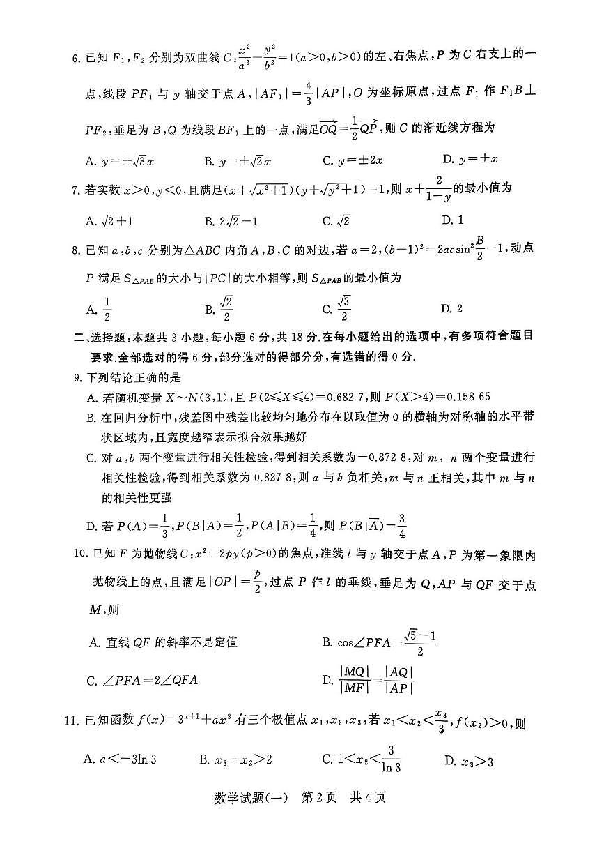 2026届湖南永州一中冲刺新高考仿真模拟卷（T8）数学试题（一）含答案第2页