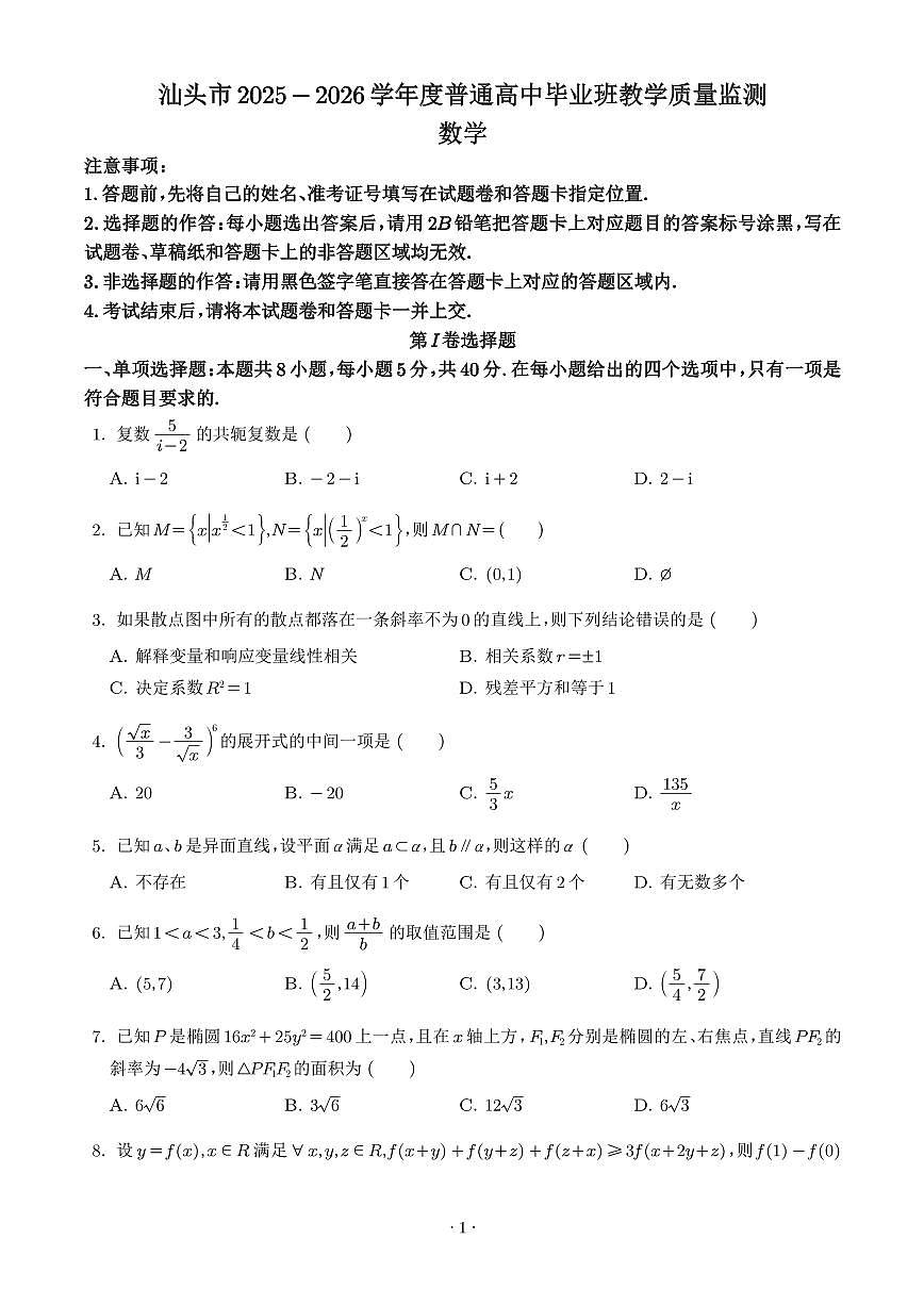 广东汕头2026届高三上学期1月教学质量监测数学试题（学生版）含答案第1页