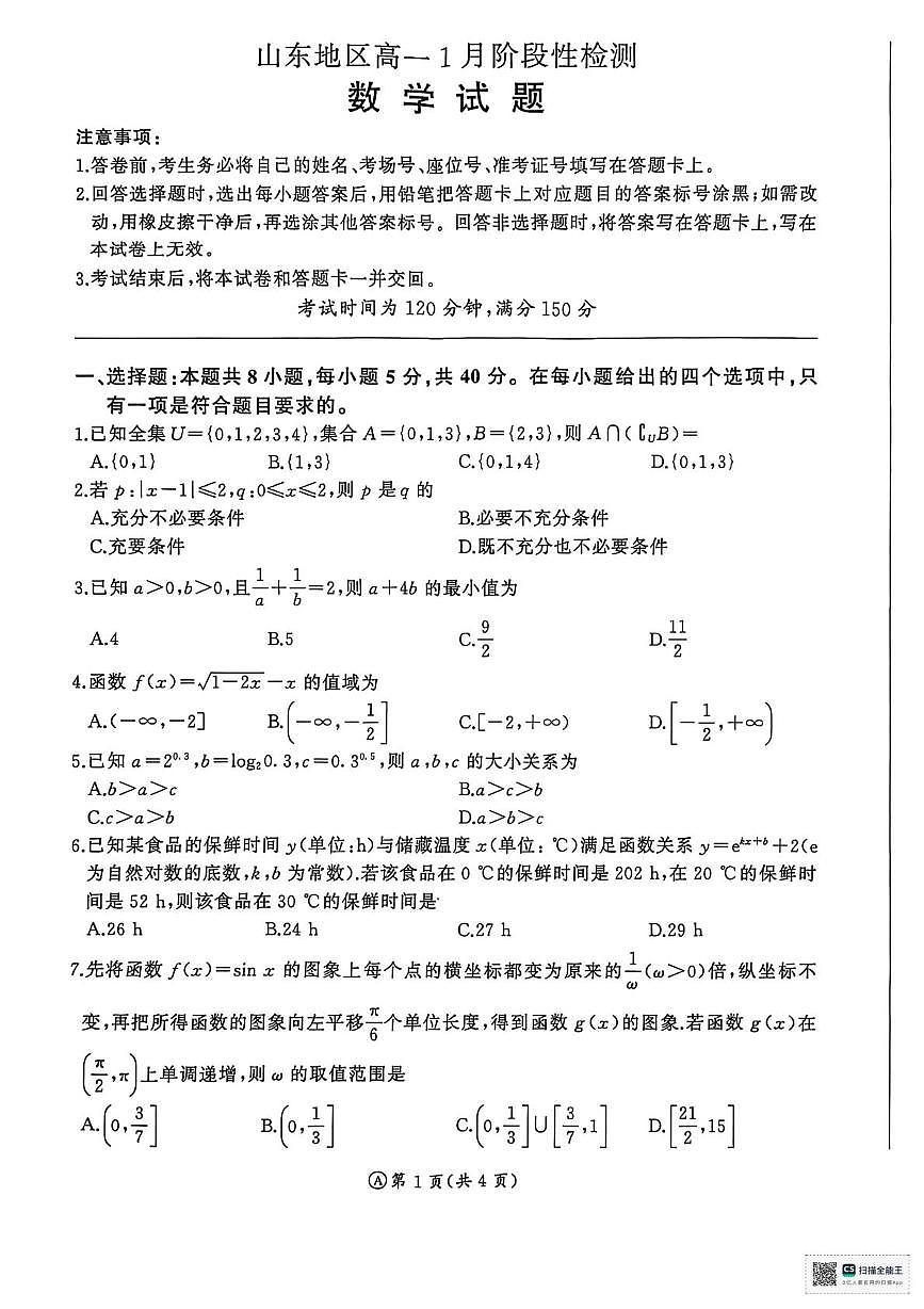 山东省济南市名校联考2025-2026学年高一上学期1月阶段性检测数学试题含答案第1页