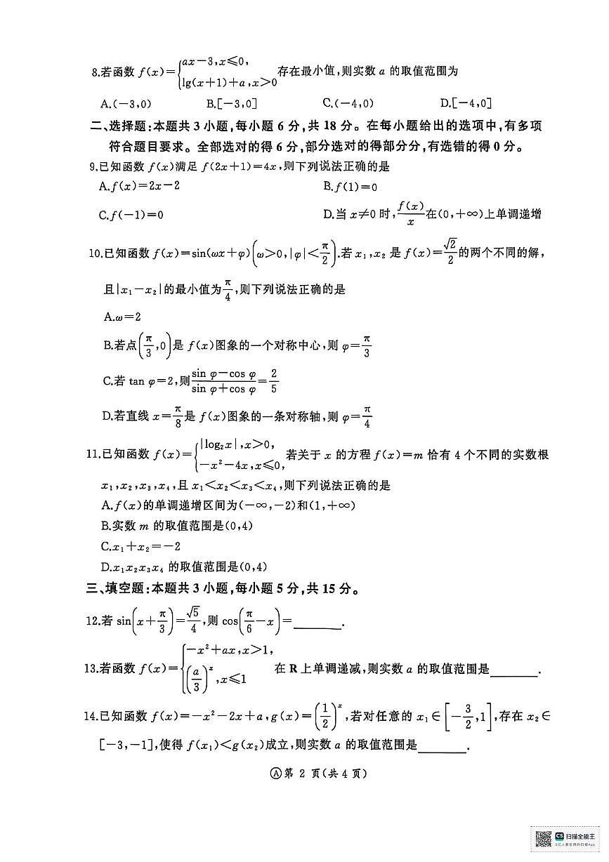 山东省济南市名校联考2025-2026学年高一上学期1月阶段性检测数学试题含答案第2页
