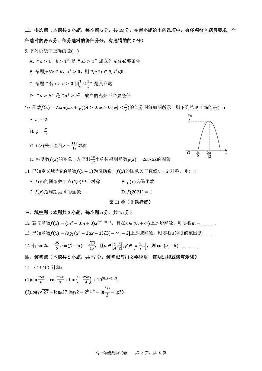 安徽省合肥市六校联盟2024-2025学年高一上学期1月期末考试数学试卷（无答案）第2页